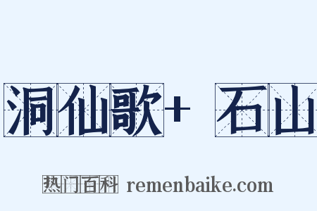 洞仙歌+石山是什么意思的图片